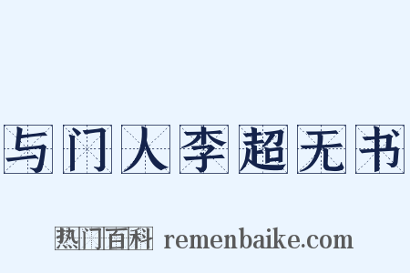 与门人李超无书是什么意思的图片